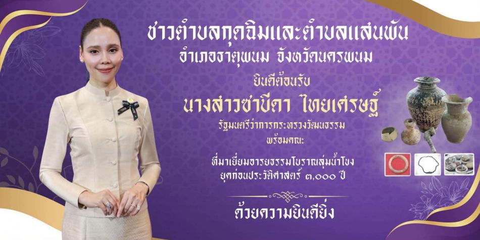ชาวตำบลกุดฉิม - ตำบลแสนพัน พร้อมใจ! ร่วมส่งเสริมการท่องเที่ยวและสืบสานอัตลักษณ์ท้องถิ่น ในโอกาสต้อนรับ "นางสาวซาบีดา ไทยเศรษฐ์" รัฐมนตรีว่าการกระทรวงวัฒนธรรม ในการลงพื้นที่ตรวจราชการ ณ จังหวัดนครพนม ​ขอเชิญชวนพี่น้องประชาชน ข้าราชการ และภาคส่วนต่าง ๆ ร่วมให้การต้อนรับ นางสาวซาบีดา ไทยเศรษฐ์ รัฐมนตรีว่าการกระทรวงวัฒนธรรม พร้อมคณะ ในโอกาสเดินทางมาปฏิบัติราชการเพื่อเยี่ยมชมวิถีวัฒนธรรมและขับเคลื่อน Soft Power ในพื้นที่อำเภอธาตุพนม วันศุกร์ที่ 1 พฤษภาคม 2569  #กำหนดการลงพื้นที่ ⏰​เวลา 13.00 น. | ณ องค์การบริหารส่วนตำบลกุดฉิม ​พบปะพี่น้องประชาชนและเยี่ยมชมผลงานทางวัฒนธรรมในตำบลกุดฉิม อำเภอธาตุพนม เพื่อส่งเสริมภูมิปัญญาท้องถิ่นให้เป็นที่รู้จักอย่างกว้างขวาง ​"ร่วมเป็นเจ้าบ้านที่ดี แสดงพลังความสามัคคี และภาคภูมิใจในวัฒนธรรมแห่งเมืองพระธาตุพนม" ​อบต.กุดฉิมจึงขอประชาสัมพันธ์และเชิญชวนทุกท่านมาร่วมต้อนรับคณะรัฐมนตรี ตามวันและเวลาดังกล่าว เพื่อแสดงให้เห็นถึงความพร้อมและศักยภาพด้านการท่องเที่ยวเชิงวัฒนธรรมของจังหวัดนครพนมสืบไป ​สอบถามข้อมูลเพิ่มเติมได้ที่: ที่ทำการปกครองอำเภอธาตุพนม หรือ องค์การบร