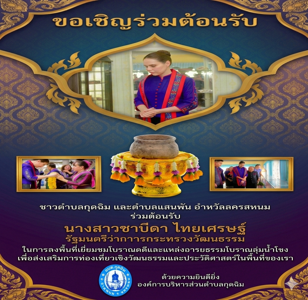 ในวันศุกร์ ที่ 1 พฤษภาคม 2569 เวลา 14.00 น. ชาวตำบลกุดฉิม และตำบลแสนพัน อำเภอธาตุพนม จังหวัดนครพนม ร่วมต้อนรับ นางสาวซาบีดา ไทยเศรษฐ์ รัฐมนตรีว่าการกระทรวงวัฒนธรรม ในการลงพื้นที่เยี่ยมชมโบราณคดีและแหล่งอารยธรรมโบราณลุ่มน้ำโขง เพื่อส่งเสริมการท่องเที่ยวเชิงวัฒนธรรมและประวัติศาสตร์ในพื้นที่ของเรา ด้วยความยินดียิ่ง องค์การบริหารส่วนตำบลกุดฉิม