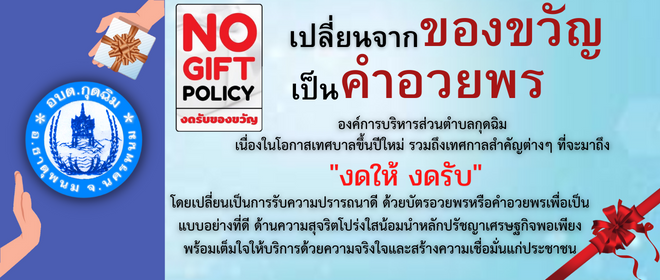 no gift policy องค์การบริหารส่วนตำบลกุดฉิม
