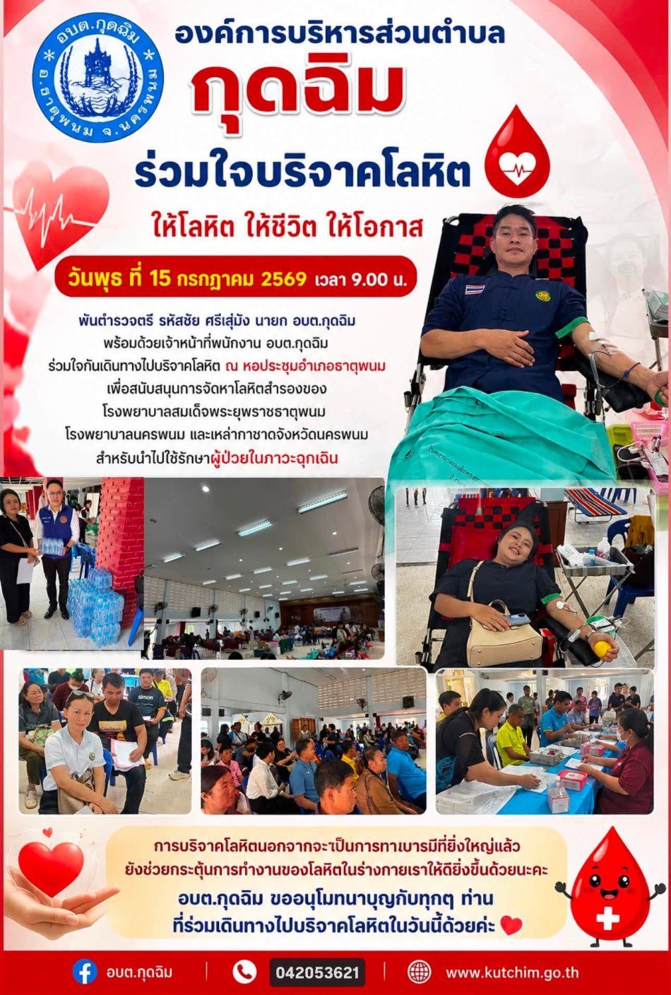 วันพุธ ที่ 15 กรกฎาคม 2569 เวลา 9.00 น. พันตำรวจตรี รหัสชัย ศรีสุมัง นายก อบต.กุดฉิม พร้อมด้วยเจ้าหน้าที่พนักงาน อบต.กุดฉิม ร่วมใจกันเดินทางไปบริจาคโลหิต ณ หอประชุมอำเภอธาตุพนม เพื่อสนับสนุนการจัดหาโลหิตสำรองของโรงพยาบาลสมเด็จพระยุพราชธาตุพนม โรงพยาบาลนครพนม และเหล่ากาชาดจังหวัดนครพนม สำหรับนำไปใช้รักษาผู้ป่วยในภาวะฉุกเฉิน การบริจาคโลหิตนอกจากจะเป็นการทานบารมีที่ยิ่งใหญ่แล้ว ยังช่วยกระตุ้นการทำงานของโลหิตในร่างกายเราให้ดียิ่งขึ้นด้วยนะคะ อบต.กุดฉิม ขออนุโมทนาบุญกับทุกๆ ท่านที่ร่วมเดินทางไปบริจาคโลหิตในวันนี้ด้วยค่ะ